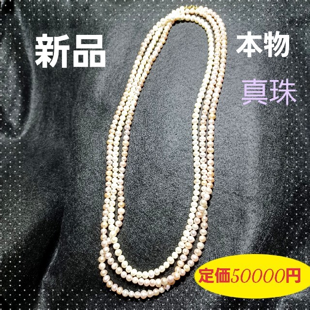 2021人気特価 【現品限り】本物 真珠 新品  高品質 3連ロング 淡水パール ネックレス ネックレス