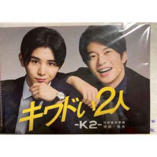 ヘイセイジャンプ(Hey! Say! JUMP)のキワドい2人　クリアファイル(TVドラマ)