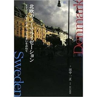 北欧のノーマライゼーション エイジレス社会の暮らしと住まいを訪ねて(人文/社会)