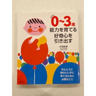 0-3歳　能力を育てる　好奇心を引き出す(結婚/出産/子育て)