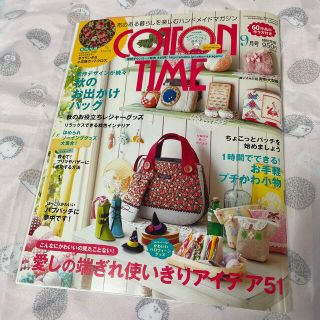 シュフトセイカツシャ(主婦と生活社)のCOTTON TIME (コットン タイム) 2013年 09月号(その他)