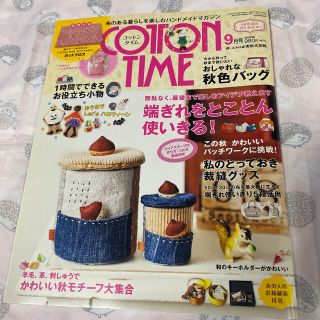 シュフトセイカツシャ(主婦と生活社)のCOTTON TIME (コットン タイム) 2015年 09月号(趣味/スポーツ)