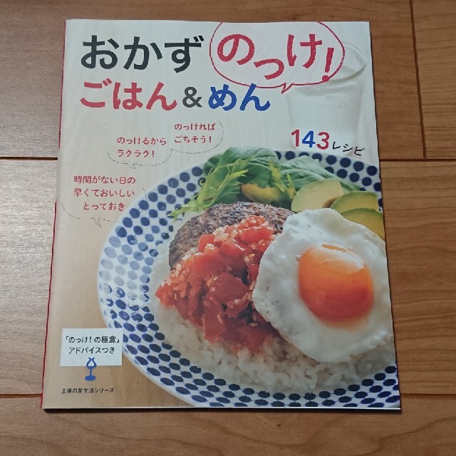 おかずのっけ！ごはん＆めん１４３レシピ エンタメ/ホビーの本(料理/グルメ)の商品写真