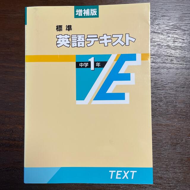 標準英語テキスト中学１年 増補版 エンタメ/ホビーの本(語学/参考書)の商品写真