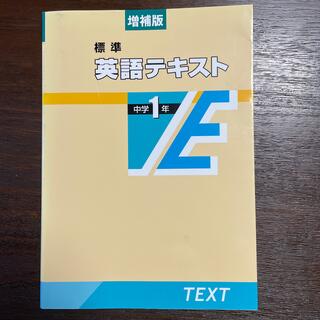 標準英語テキスト中学１年 増補版(語学/参考書)