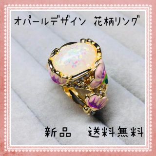 可愛らしい　華やか　オパールデザイン 花柄リング　9号 新品未使用　送料無料(リング(指輪))