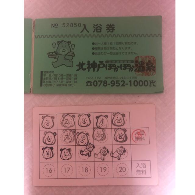 北神戸ぽかぽか温泉回数券とポイントカード チケットの施設利用券(その他)の商品写真