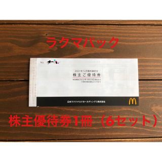 マクドナルド(マクドナルド)のマクドナルド 株主優待券 1冊（6セット）(フード/ドリンク券)