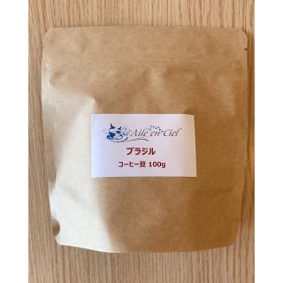 【自家焙煎コーヒー豆 ブラジル100g】保存バッグ入(コーヒー)