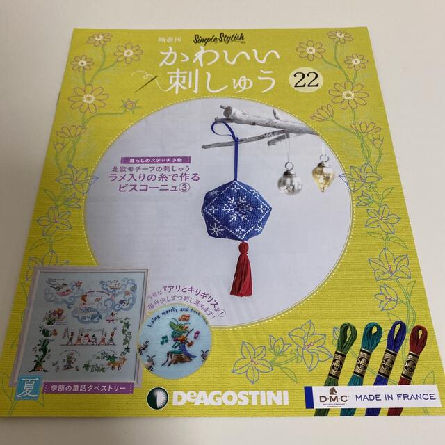 デアゴスティーニ かわいい刺しゅう 22号-eastgate.mk