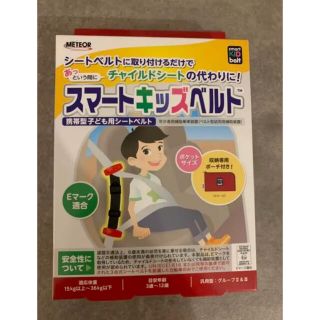 ★新品未使用　メテオAPAC スマートキッズベルト 携帯型子ども用 B1092(自動車用チャイルドシート本体)