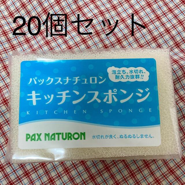 パックスナチュロン(パックスナチュロン)のパックスナチュロン 20個セット スポンジ キッチンスポンジ　ナチュラル インテリア/住まい/日用品のキッチン/食器(収納/キッチン雑貨)の商品写真