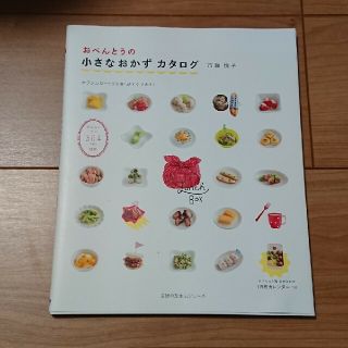 おべんとうの小さなおかずカタログ(料理/グルメ)