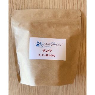 【自家焙煎コーヒー豆 ザンビア100g】保存バッグ入(コーヒー)