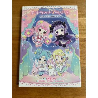 まほうのルミティア　ものがたりのはじまり(絵本/児童書)