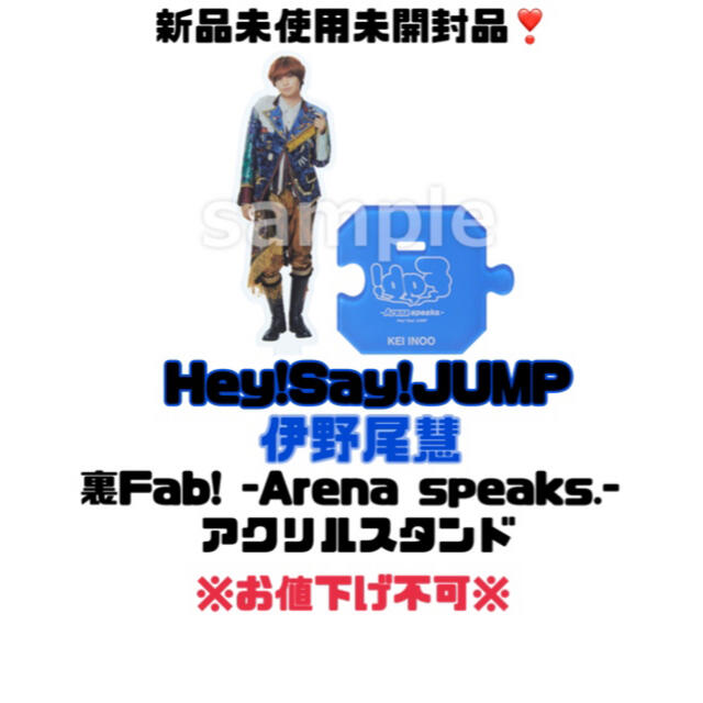 Hey!Say!JUMP 伊野尾慧 ♥ 裏Fab! アクリルスタンド ♥ | フリマアプリ ラクマ