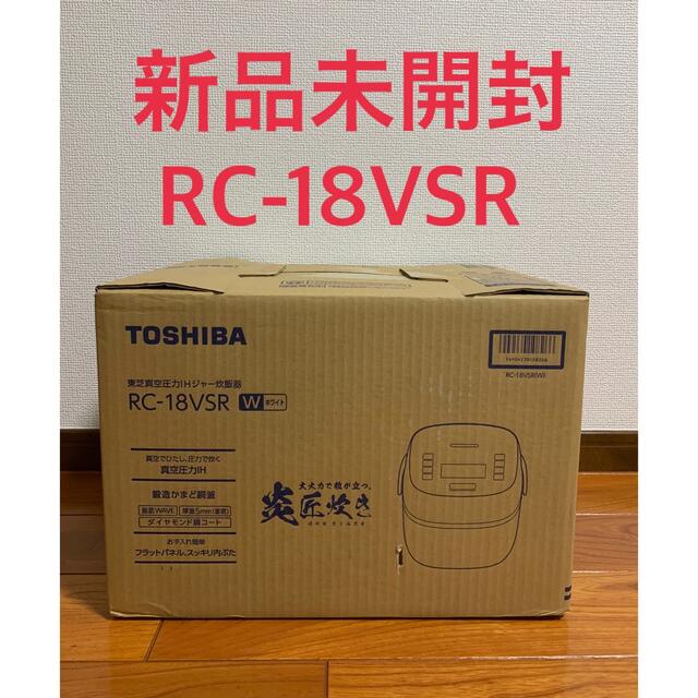 購入特典 RC-18VSR ホワイト 炊飯器 東芝 炎 匠炊き 新品未開封 スマホ