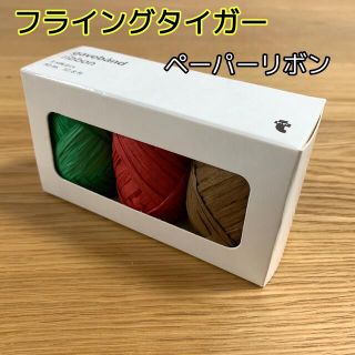 フライングタイガーコペンハーゲン(Flying Tiger Copenhagen)の【フライングタイガー】ペーパーリボン(ラッピング/包装)