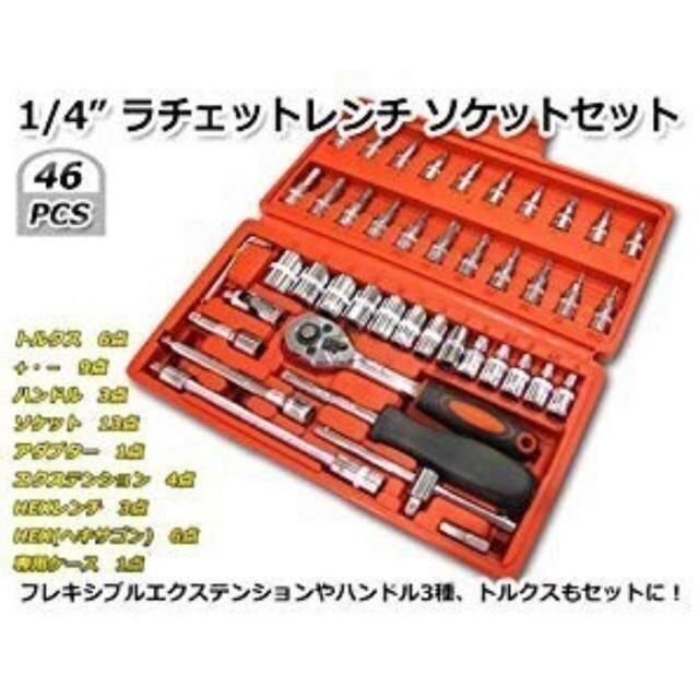 現金特価 新品未使用!ラチェットレンチ ソケットレンチ 工具セット 46pcs