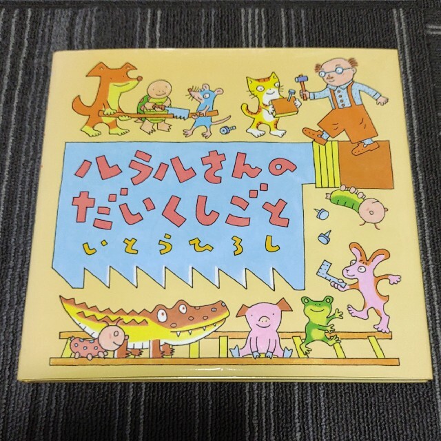 ルラルさんのだいくしごと エンタメ/ホビーの本(絵本/児童書)の商品写真