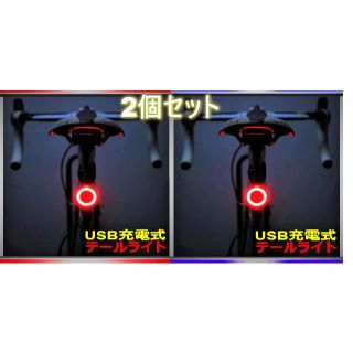 ⭕ LEDテールライト USB充電式ライト リアライト 2個セット(パーツ)