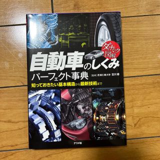 自動車のしくみパ－フェクト事典 知っておきたい基本構造から最新技術まで　ダイナミ(趣味/スポーツ/実用)