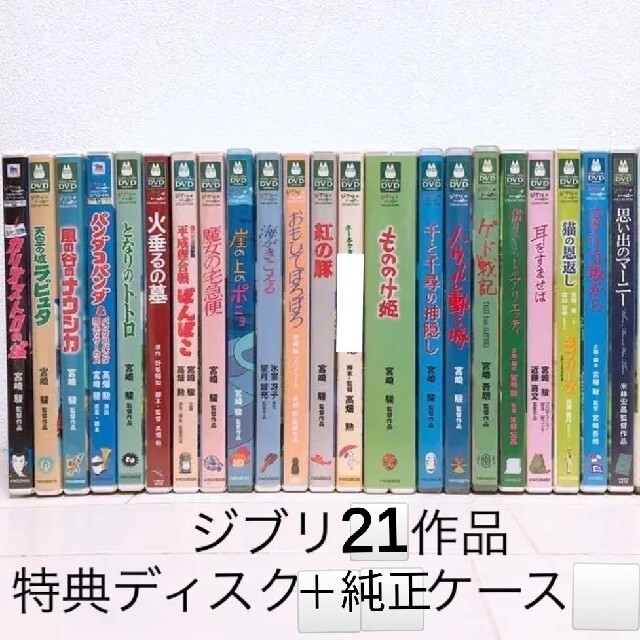 ジブリ(ジブリ)のジブリ♡21作品　DVDセット　純正ケース＆特典ディスク【本編がご鑑賞可能】 エンタメ/ホビーのDVD/ブルーレイ(キッズ/ファミリー)の商品写真