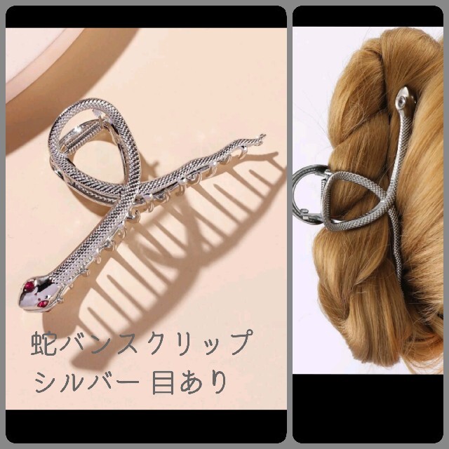 蛇のヘアクリップとスタッズピアス