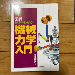 図解ゼロからわかる機械力学入門(科学/技術)