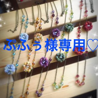 ぷふぅ様専用♡ハンドメイド♡ネックレス２点(ネックレス)