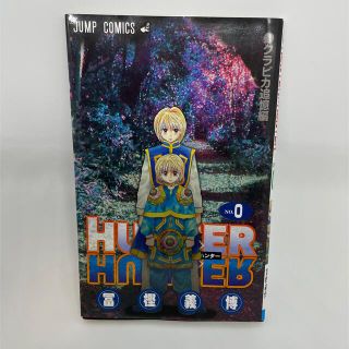 シュウエイシャ(集英社)のHUNTER × HUNTER No.0(少年漫画)