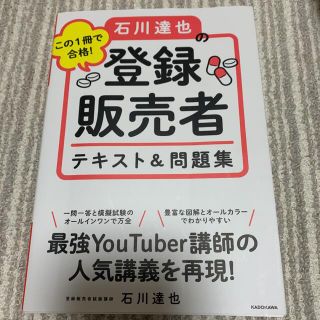 カドカワショテン(角川書店)の「この1冊で合格! 石川達也の登録販売者 テキスト&問題集」 石川 達也 (資格/検定)