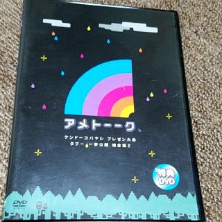 アメトーク　特典DVD(お笑い/バラエティ)