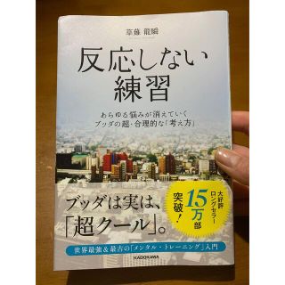 カドカワショテン(角川書店)のGW前迄☆反応しない練習(ノンフィクション/教養)