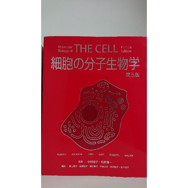 細胞の分子生物学 第５版 (THE CELL)