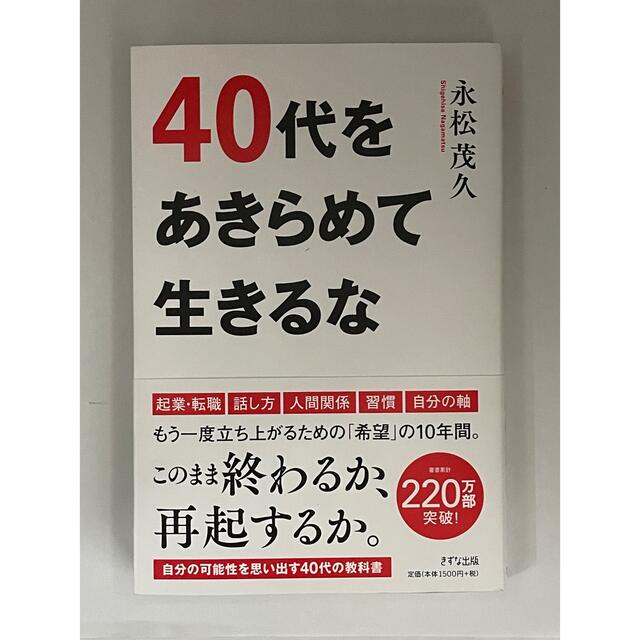 ４０代をあきらめて生きるな エンタメ/ホビーの本(ビジネス/経済)の商品写真