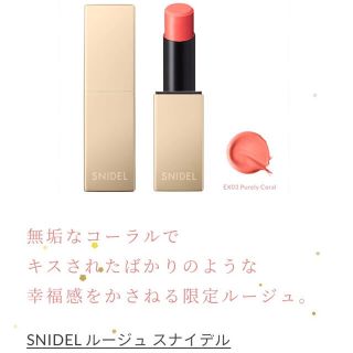 スナイデル(SNIDEL)のSNIDEL BEAUTY ルージュスナイデル　EX03(口紅)