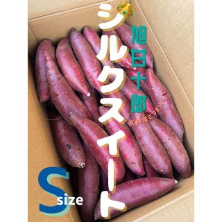 茨城県産 旭甘十郎シルクスイートSサイズ 1kg〜1.3kg 長期熟成さつまいも(野菜)