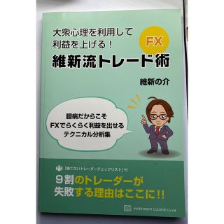 【新品未使用】大衆心理を利用して利益を上げる！FX維新流トレード術(ビジネス/経済/投資)