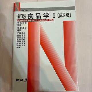 新版　食品学 日本食品標準成分表２０１５年版（七訂）準拠 １ 新版第２版(科学/技術)