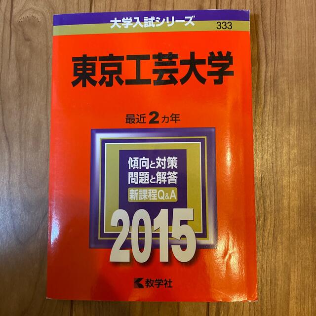 教学社(キョウガクシャ)の東京工芸大学 ２０１５ エンタメ/ホビーの本(語学/参考書)の商品写真