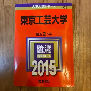 キョウガクシャ(教学社)の東京工芸大学 ２０１５(語学/参考書)