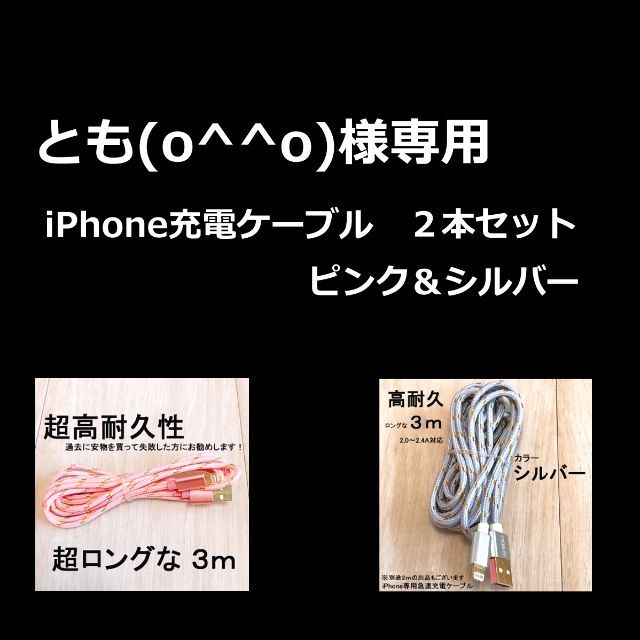 とも(o^^o)様専用　iPhone充電ケーブル　３ｍ×２本セット スマホ/家電/カメラのスマホアクセサリー(その他)の商品写真