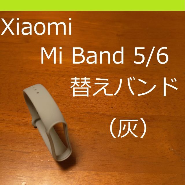 シャオミ Xiaomi Mi Band 5/6 交換用バンド（灰） メンズの時計(ラバーベルト)の商品写真