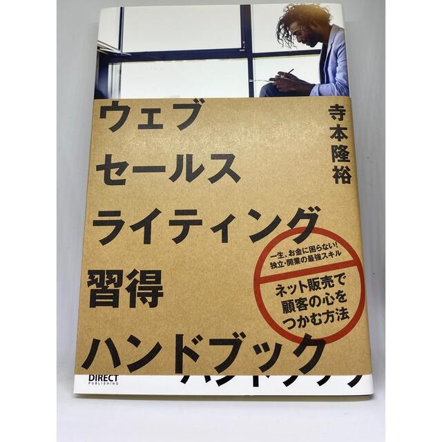 【新品未使用】ウェブセールスライティング習得ハンドブック エンタメ/ホビーの本(ビジネス/経済)の商品写真