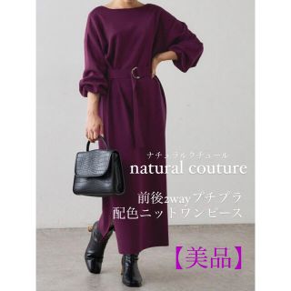 ナチュラルクチュール(natural couture)の⚠️4月中に売れなければ処分【美品】ナチュラルクチュール 前後ニットワンピース (ロングワンピース/マキシワンピース)