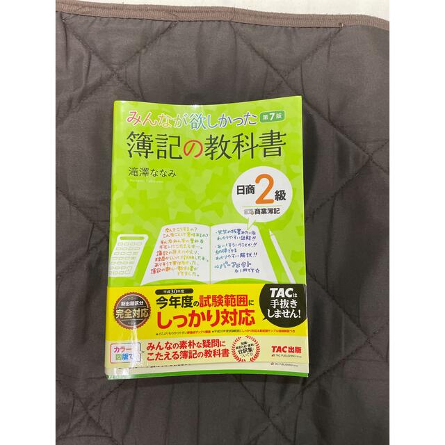 N様専用　みんなが欲しかった簿記の教科書日商２級商業簿記 第７版 エンタメ/ホビーの本(資格/検定)の商品写真