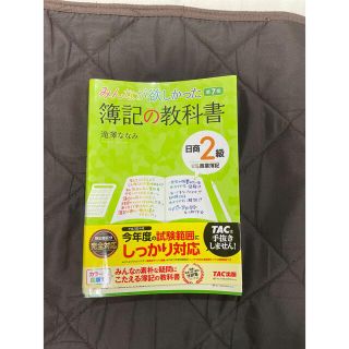 N様専用　みんなが欲しかった簿記の教科書日商２級商業簿記 第７版(資格/検定)