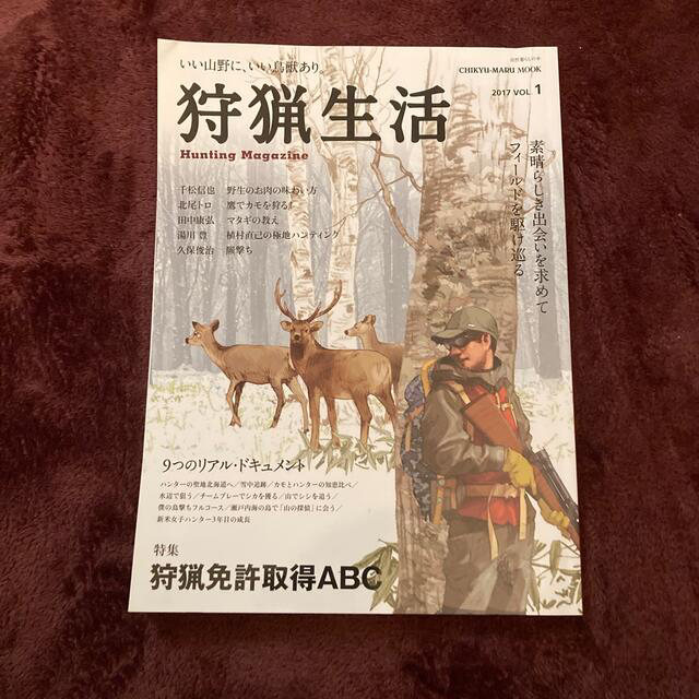 狩猟生活 いい山野に、いい鳥獣あり。 ２０１７　ＶＯＬ．１ エンタメ/ホビーの本(趣味/スポーツ/実用)の商品写真