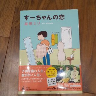 ゲントウシャ(幻冬舎)のす－ちゃんの恋(その他)